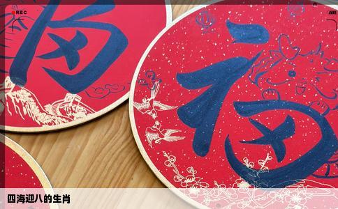 四海迎八的生肖