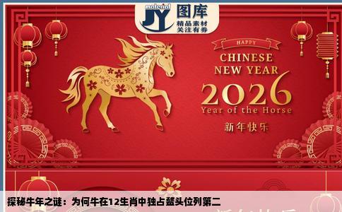 探秘牛年之谜：为何牛在12生肖中独占鳌头位列第二