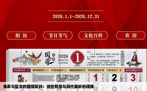 兔男与鼠女的属相配对：传统智慧与现代解析的碰撞