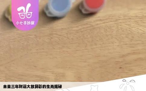 未来三年财运大放异彩的生肖揭秘