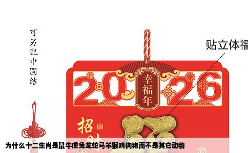 为什么十二生肖是鼠牛虎兔龙蛇马羊猴鸡狗猪而不是其它动物
