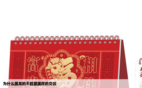 为什么属龙的不能跟属虎的交往