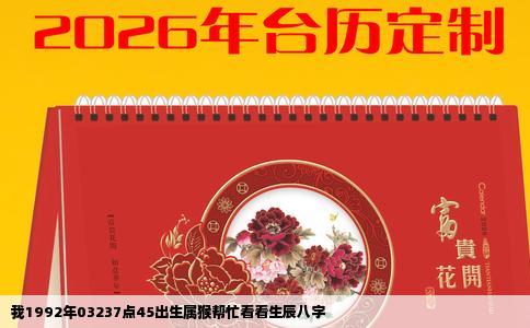 我1992年03237点45出生属猴帮忙看看生辰八字