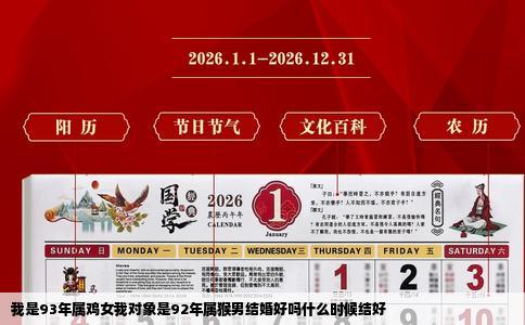 我是93年属鸡女我对象是92年属猴男结婚好吗什么时候结好