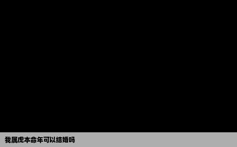 我属虎本命年可以结婚吗
