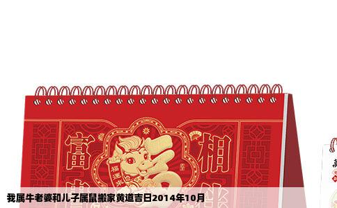 我属牛老婆和儿子属鼠搬家黄道吉日2014年10月