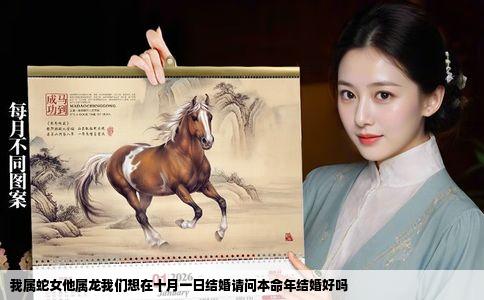 我属蛇女他属龙我们想在十月一日结婚请问本命年结婚好吗