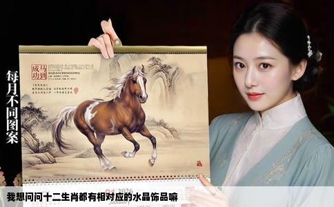 我想问问十二生肖都有相对应的水晶饰品嘛