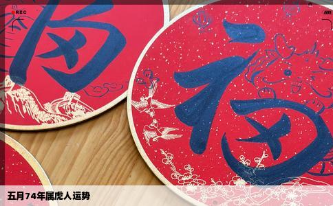 五月74年属虎人运势