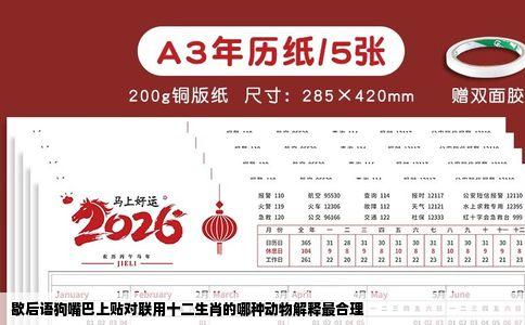 歇后语狗嘴巴上贴对联用十二生肖的哪种动物解释最合理