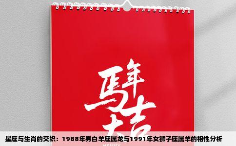 星座与生肖的交织：1988年男白羊座属龙与1991年女狮子座属羊的相性分析