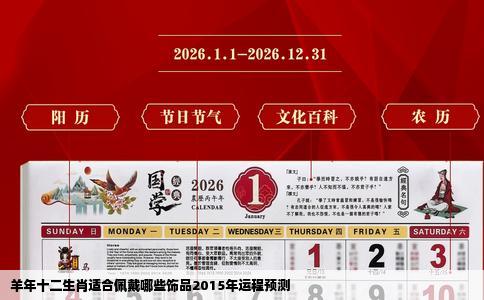 羊年十二生肖适合佩戴哪些饰品2015年运程预测