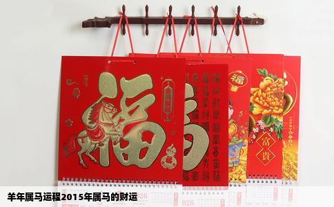 羊年属马运程2015年属马的财运