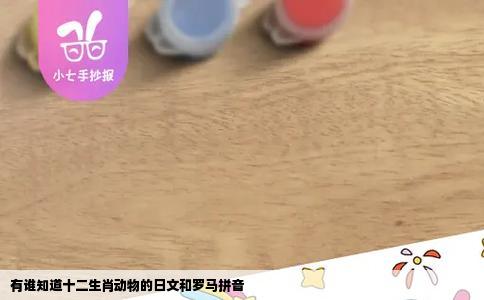有谁知道十二生肖动物的日文和罗马拼音