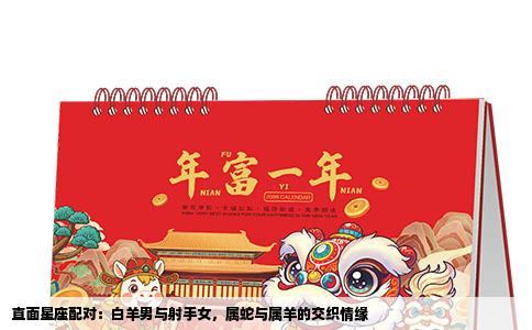 直面星座配对：白羊男与射手女，属蛇与属羊的交织情缘